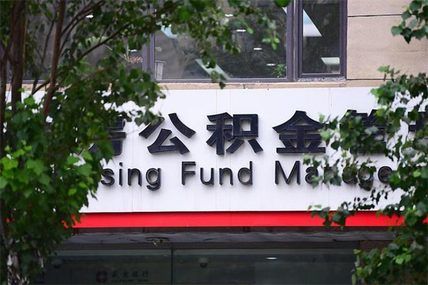 北票北京住房公积金缴存政策（北票北京住房公积金缴存政策文件）